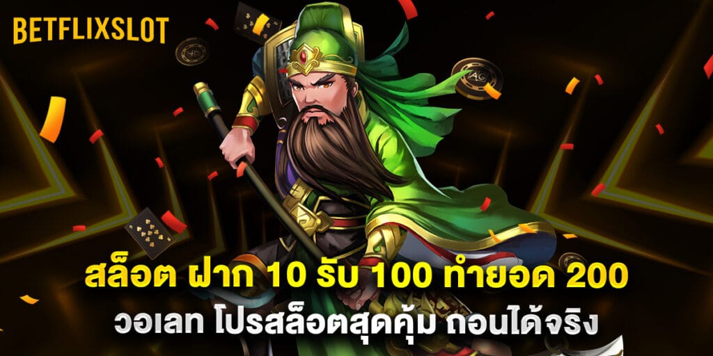 betflix slot: สล็อต ฝาก 10 รับ 100 ทำยอด 200 วอเลท โปรสล็อตสุดคุ้ม ถอนได้จริง 1 34. สล็อต ฝาก 10 รับ 100 ทำยอด 200 วอเลท โปรสล็อตสุดคุ้ม ถอนได้จริง