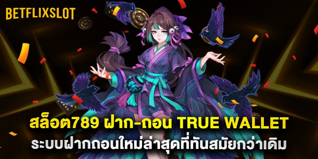 สล็อต789 ฝาก-ถอน true wallet ระบบฝากถอนใหม่ล่าสุดที่ทันสมัยกว่าเดิม 1 สล็อต789 ฝาก-ถอน true wallet ระบบฝากถอนใหม่ล่าสุดที่ทันสมัยกว่าเดิม