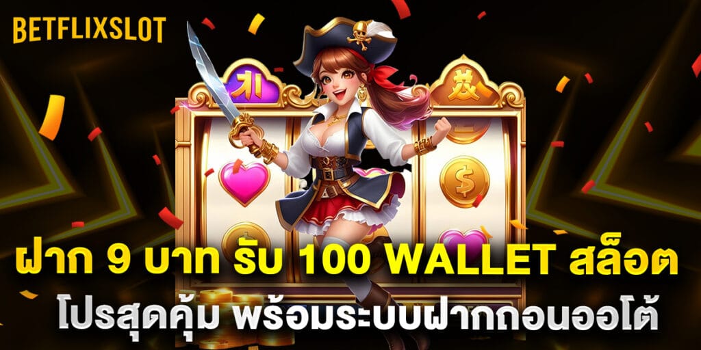wallet สล็อต ฝาก 9 บาท รับ 100 โปรสุดคุ้ม พร้อมระบบฝากถอนออโต้ 1 ฝาก 9 บาท รับ 100 Wallet สล็อต โปรสุดคุ้ม พร้อมระบบฝากถอนออโต้