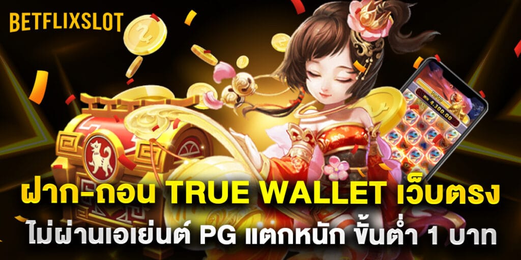 ฝาก-ถอน true wallet เว็บตรงไม่ผ่านเอเย่นต์ PG แตกหนัก ขั้นต่ำ 1 บาท