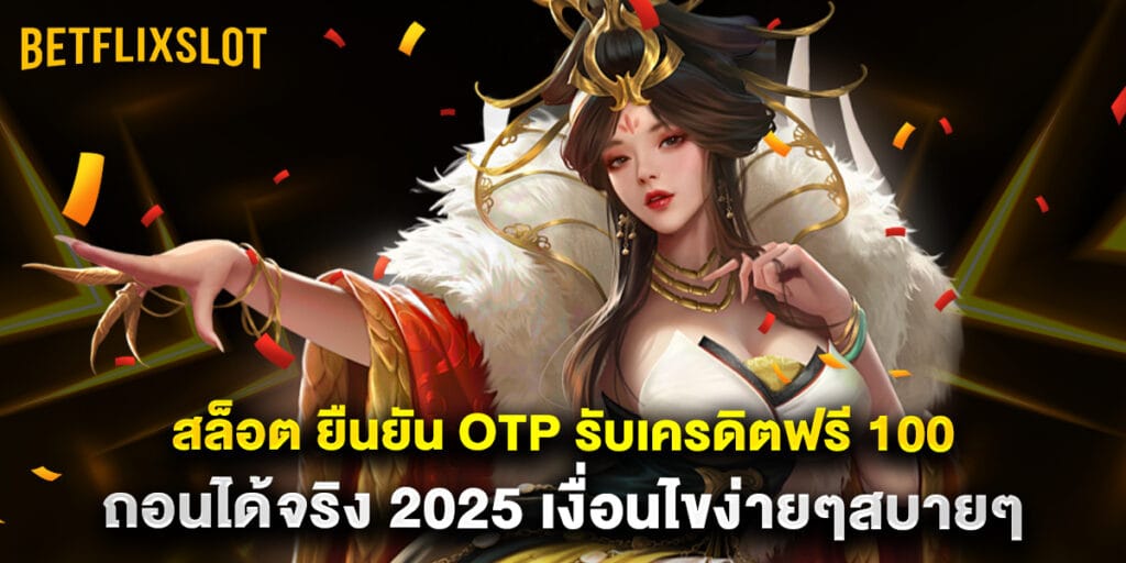 สล็อต ยืนยัน OTP รับเครดิตฟรี 100 ถอนได้จริง 2025 เงื่อนไขง่ายๆสบายๆ 1 สล็อต ยืนยัน OTP รับเครดิตฟรี 100 ถอนได้จริง 2025 เงื่อนไขง่ายๆสบายๆ