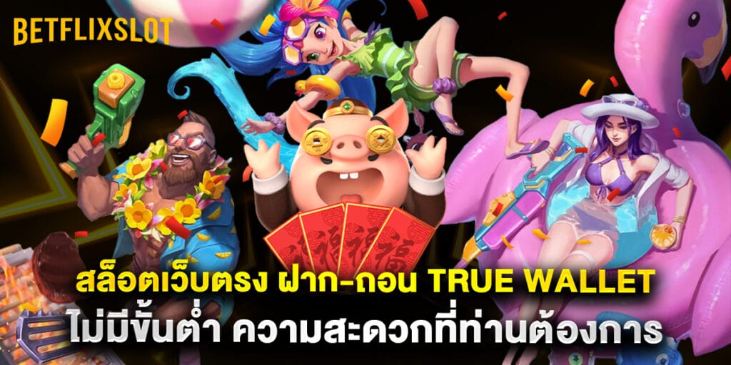 สล็อตเว็บตรง ฝาก-ถอน true wallet ไม่มีขั้นต่ำ ความสะดวกที่ท่านต้องการ 1 สล็อตเว็บตรง ฝาก-ถอน true wallet ไม่มีขั้นต่ำ ความสะดวกที่ท่านต้องการ