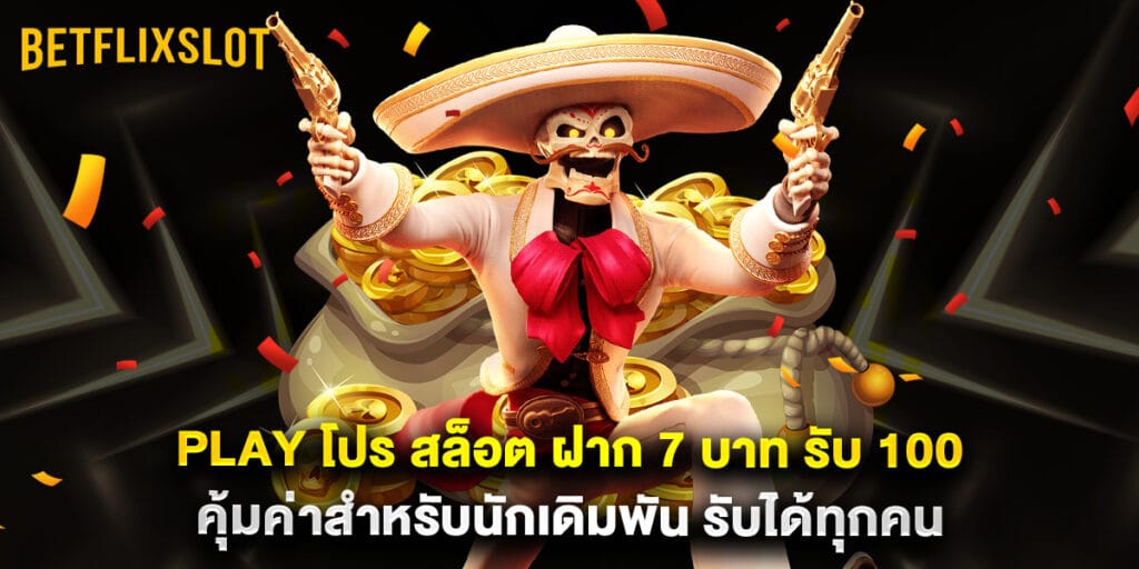 play โปร สล็อต ฝาก 7 บาท รับ 100 คุ้มค่าสำหรับนักเดิมพัน รับได้ทุกคน