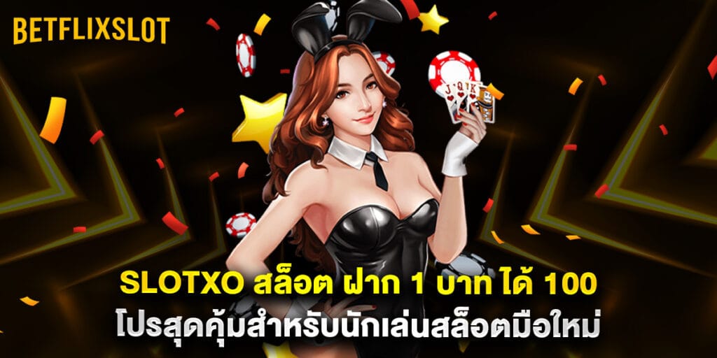 slotxo สล็อต ฝาก 1 บาท ได้ 100 โปรสุดคุ้มสำหรับนักเล่นสล็อตมือใหม่ 1 slotxo สล็อต ฝาก 1 บาท ได้ 100 โปรสุดคุ้มสำหรับนักเล่นสล็อตมือใหม่