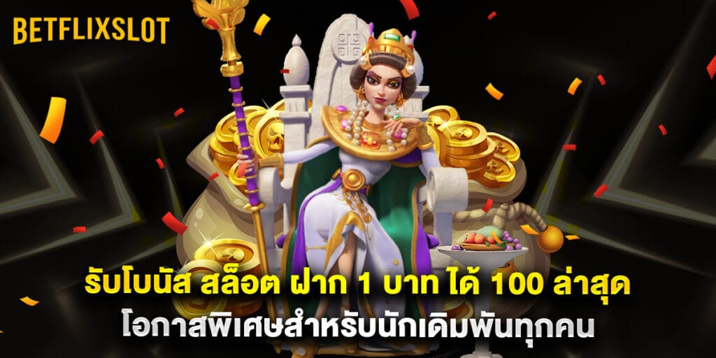 รับโบนัส สล็อต ฝาก 1 บาท ได้ 100 ล่าสุด โอกาสพิเศษสำหรับนักเดิมพันทุกคน