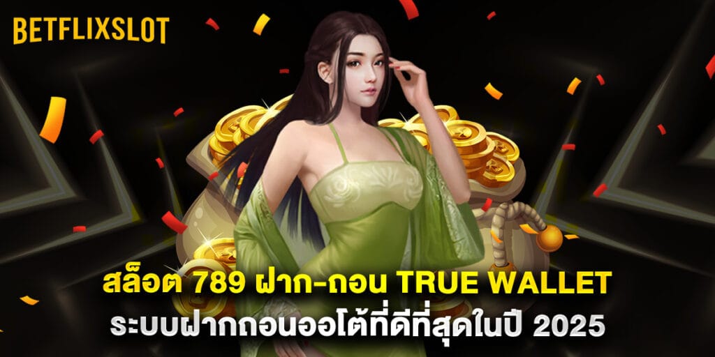 สล็อต 789 ฝาก-ถอน true wallet ระบบฝากถอนออโต้ที่ดีที่สุดในปี 2025 1 34. สล็อต 789 ฝาก ถอน true wallet ระบบฝากถอนออโต้ที่ดีที่สุดในปี 2025