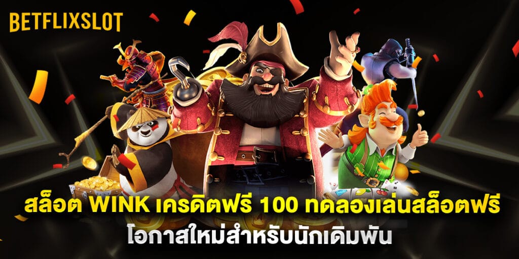 สล็อต wink เครดิตฟรี 100 ทดลองเล่นสล็อตฟรี โอกาสใหม่สำหรับนักเดิมพัน 1 สล็อต wink เครดิตฟรี 100 ทดลองเล่นสล็อตฟรี โอกาสใหม่สำหรับนักเดิมพัน