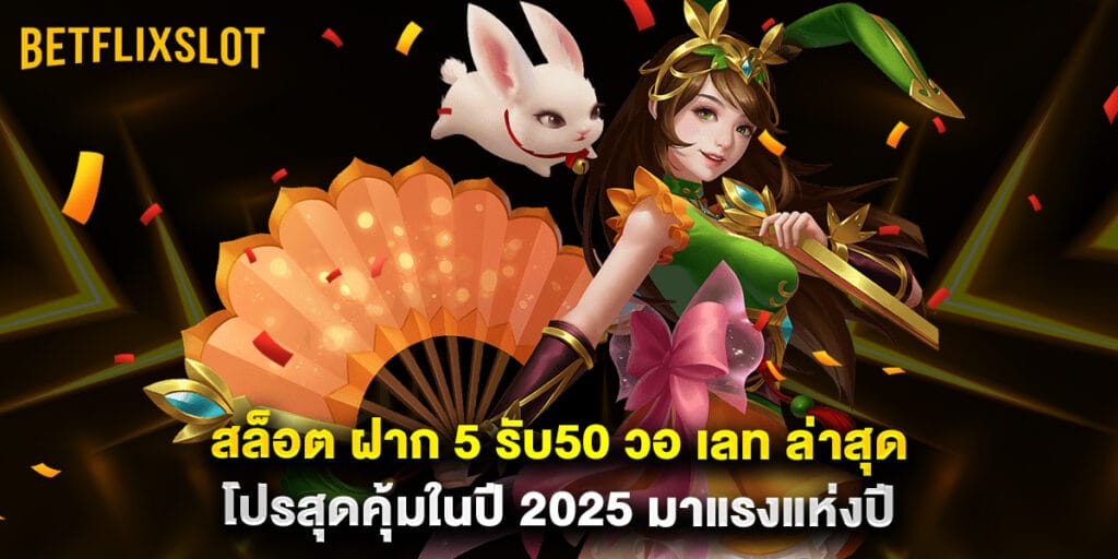สล็อต ฝาก 5 รับ50 วอ เลท ล่าสุด โปรสุดคุ้มในปี 2025 มาแรงแห่งปี 1 สล็อต ฝาก 5 รับ50 วอ เลท ล่าสุด โปรสุดคุ้มในปี 2025 มาแรงแห่งปี