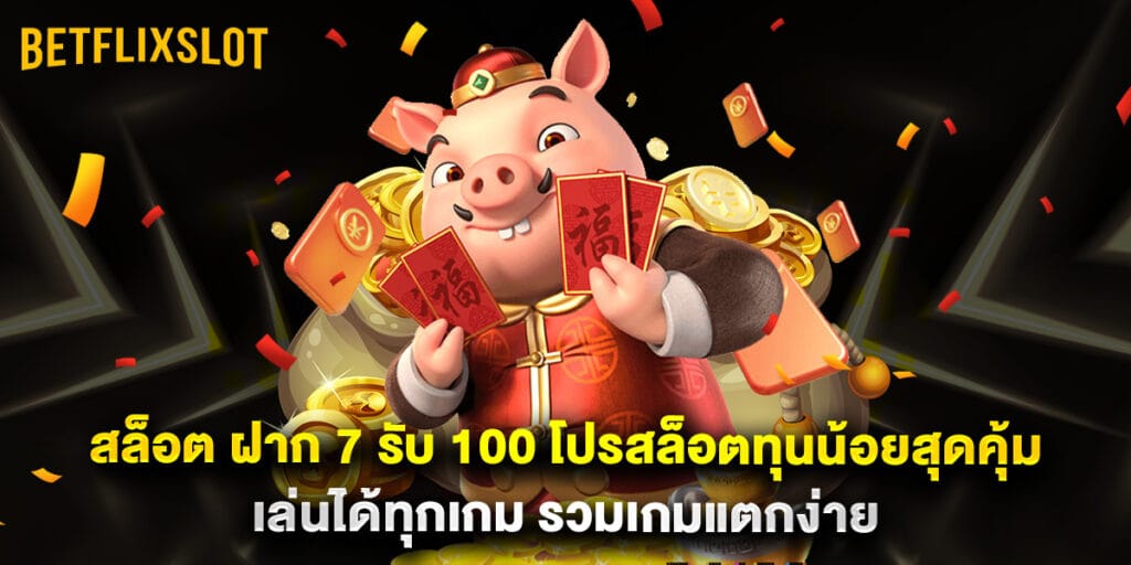 สล็อต ฝาก 7 รับ 100 โปรสล็อตทุนน้อยสุดคุ้ม เล่นได้ทุกเกม รวมเกมแตกง่าย 1 สล็อต ฝาก 7 รับ 100 โปรสล็อตทุนน้อยสุดคุ้ม เล่นได้ทุกเกม รวมเกมแตกง่าย