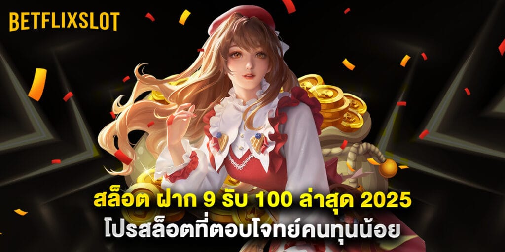 สล็อต ฝาก 9 รับ 100 ล่าสุด 2025 โปรสล็อตที่ตอบโจทย์คนทุนน้อย 1 สล็อต ฝาก 9 รับ 100 ล่าสุด 2025 โปรสล็อตที่ตอบโจทย์คนทุนน้อย