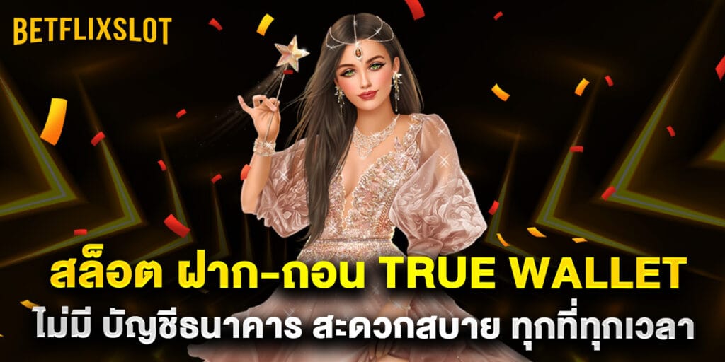 betflix slot: สล็อต ฝาก-ถอน true wallet ไม่มี บัญชีธนาคาร สะดวกสบาย ทุกที่ทุกเวลา 1 สล็อต ฝาก-ถอน true wallet ไม่มี บัญชีธนาคาร สะดวกสบาย ทุกที่ทุกเวลา