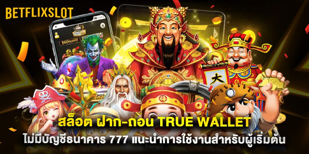 สล็อต ฝาก-ถอน true wallet ไม่มี บัญชีธนาคาร 777 แนะนำการใช้งานสำหรับผู้เริ่มต้น 1 สล็อต ฝาก-ถอน true wallet ไม่มี บัญชีธนาคาร 777 แนะนำการใช้งานสำหรับผู้เริ่มต้น