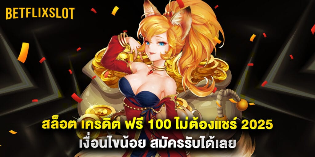 สล็อต เครดิต ฟรี 100 ไม่ต้องแชร์ 2025 เงื่อนไขน้อย สมัครรับได้เลย 1 สล็อต เครดิต ฟรี 100 ไม่ต้องแชร์ 2025 เงื่อนไขน้อย สมัครรับได้เลย
