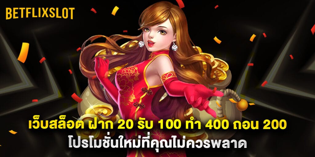 เว็บสล็อต ฝาก 20 รับ 100 ทํา 400 ถอน 200 โปรโมชั่นใหม่ที่คุณไม่ควรพลาด 1 เว็บสล็อต ฝาก 20 รับ 100 ทํา 400 ถอน 200 โปรโมชั่นใหม่ที่คุณไม่ควรพลาด