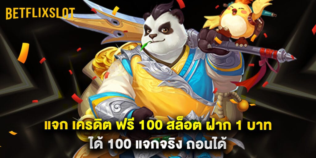 แจก เครดิต ฟรี 100 สล็อต ฝาก 1 บาท ได้ 100 แจกจริง ถอนได้