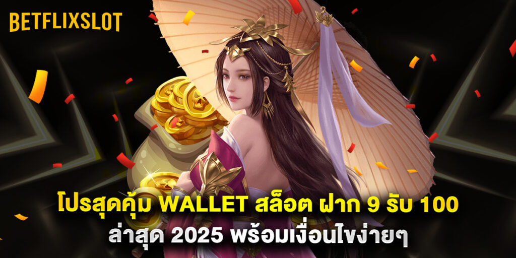 โปรสุดคุ้ม Wallet สล็อต ฝาก 9 รับ 100 ล่าสุด 2025 พร้อมเงื่อนไขง่ายๆ 1 โปรสุดคุ้ม Wallet สล็อต ฝาก 9 รับ 100 ล่าสุด 2025 พร้อมเงื่อนไขง่ายๆ