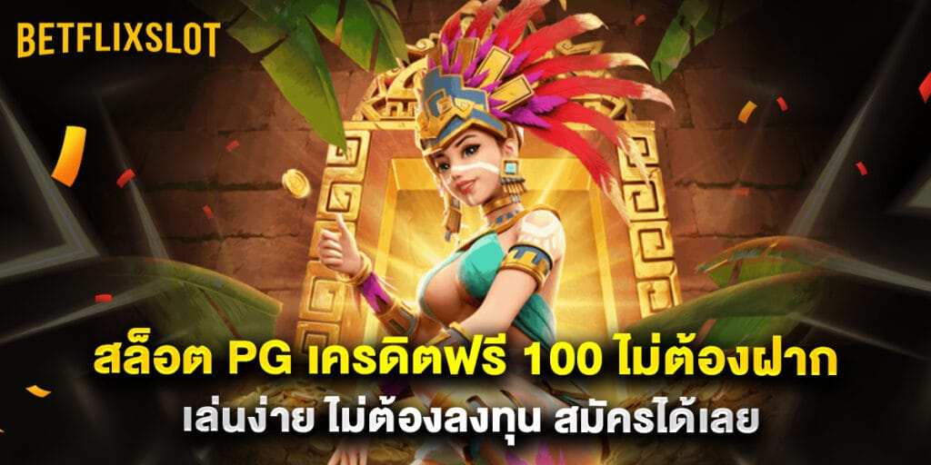 สล็อต PG เครดิตฟรี 100 ไม่ต้องฝาก เล่นง่าย ไม่ต้องลงทุน สมัครได้เลย 1 สล็อต PG เครดิตฟรี 100 ไม่ต้องฝาก เล่นง่าย ไม่ต้องลงทุน สมัครได้เลย