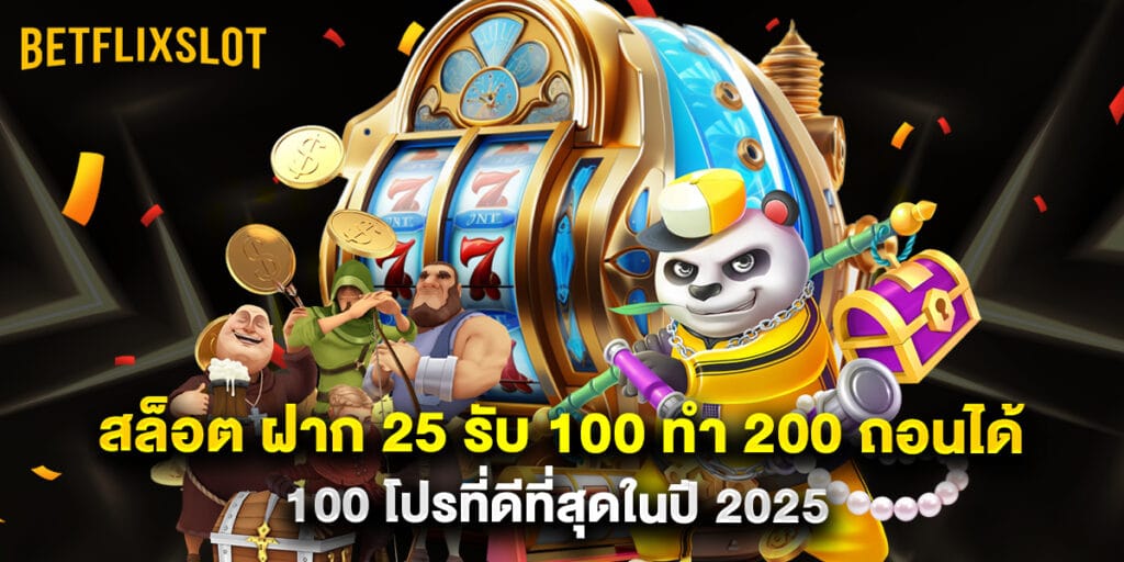 สล็อต ฝาก 25 รับ 100 ทํา 200 ถอนได้ 100 โปรที่ดีที่สุดในปี 2025