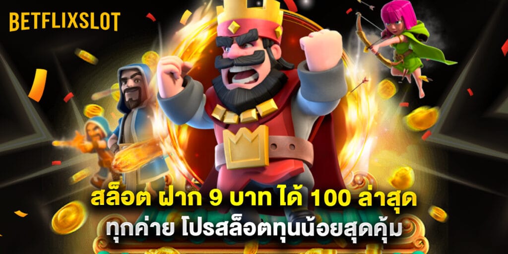 สล็อต ฝาก 9 บาท ได้ 100 ล่าสุด ทุกค่าย โปรสล็อตทุนน้อยสุดคุ้ม 1 สล็อต ฝาก 9 บาท ได้ 100 ล่าสุด ทุกค่าย โปรสล็อตทุนน้อยสุดคุ้ม
