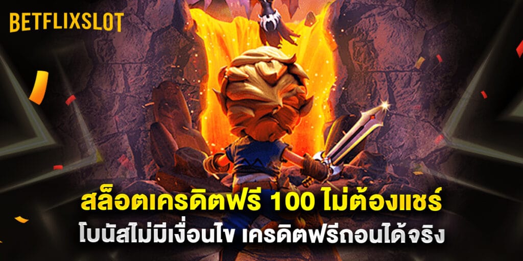 สล็อตเครดิตฟรี 100 ไม่ต้องแชร์ โบนัสไม่มีเงื่อนไข เครดิตฟรีถอนได้จริง 1 สล็อตเครดิตฟรี 100 ไม่ต้องแชร์ โบนัสไม่มีเงื่อนไข เครดิตฟรีถอนได้จริง