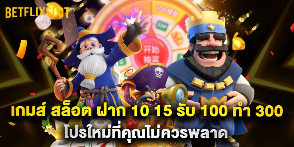 เกมส์ สล็อต ฝาก 10 15 รับ 100 ทํา 300 โปรใหม่ที่คุณไม่ควรพลาด 1 เกมส์ สล็อต ฝาก 10 15 รับ 100 ทํา 300 โปรใหม่ที่คุณไม่ควรพลาด