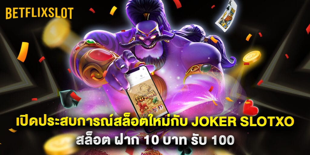เปิดประสบการณ์สล็อตใหม่กับ joker slotxo สล็อต ฝาก 10 บาท รับ 100 1 เปิดประสบการณ์สล็อตใหม่กับ joker slotxo สล็อต ฝาก 10 บาท รับ 100