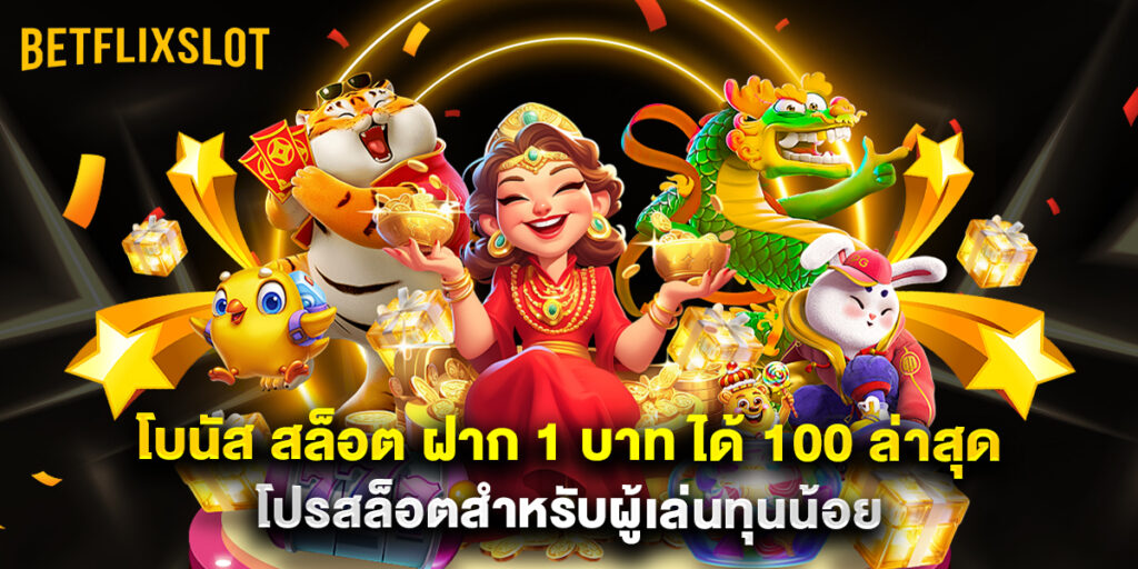 โบนัส สล็อต ฝาก 1 บาท ได้ 100 ล่าสุด โปรสล็อตสำหรับผู้เล่นทุนน้อย 1 โบนัส สล็อต ฝาก 1 บาท ได้ 100 ล่าสุด โปรสล็อตสำหรับผู้เล่นทุนน้อย