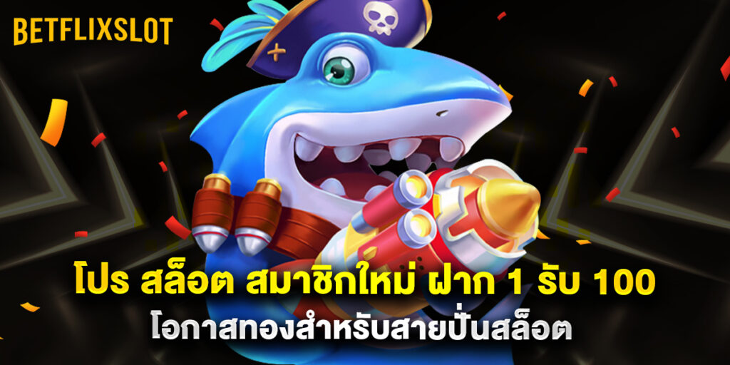 โปร สล็อต สมาชิกใหม่ ฝาก 1 รับ 100 โอกาสทองสำหรับสายปั่นสล็อต 1 โปร สล็อต สมาชิกใหม่ ฝาก 1 รับ 100 โอกาสทองสำหรับสายปั่นสล็อต