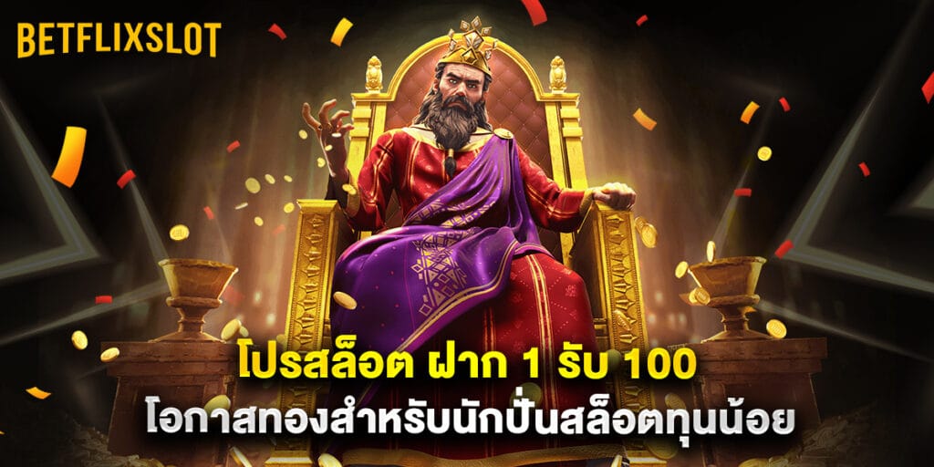 โปรสล็อต ฝาก 1 รับ 100 โอกาสทองสำหรับนักปั่นสล็อตทุนน้อย 1 โปรสล็อต ฝาก 1 รับ 100 โอกาสทองสำหรับนักปั่นสล็อตทุนน้อย