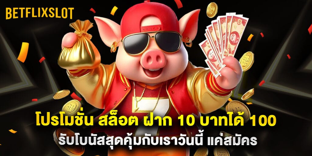 โปรโมชั่น สล็อต ฝาก 10 บาทได้ 100 รับโบนัสสุดคุ้มกับเราวันนี้ แค่สมัคร 1 โปรโมชั่น สล็อต ฝาก 10 บาทได้ 100 รับโบนัสสุดคุ้มกับเราวันนี้ แค่สมัคร