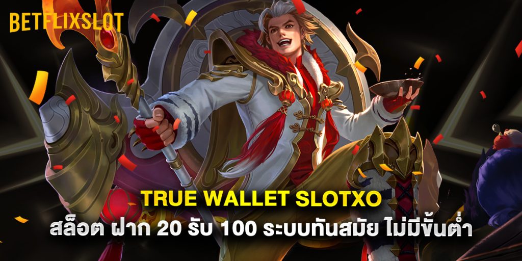 True Wallet slotxo สล็อต ฝาก 20 รับ 100 ระบบทันสมัย ไม่มีขั้นต่ำ