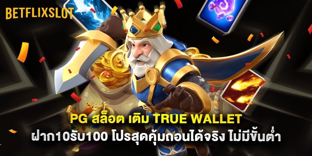 pg สล็อต เติม true wallet ฝาก10รับ100 โปรสุดคุ้มถอนได้จริง ไม่มีขั้นต่ำ 1 pg สล็อต เติม true wallet ฝาก10รับ100 โปรสุดคุ้มถอนได้จริง ไม่มีขั้นต่ำ