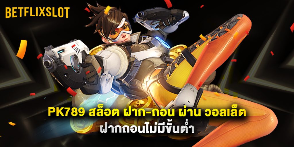 pk789 สล็อต ฝาก-ถอน ผ่าน วอลเล็ต ฝากถอนไม่มีขั้นต่ำ 1 pk789 สล็อต ฝาก-ถอน ผ่าน วอลเล็ต ฝากถอนไม่มีขั้นต่ำ