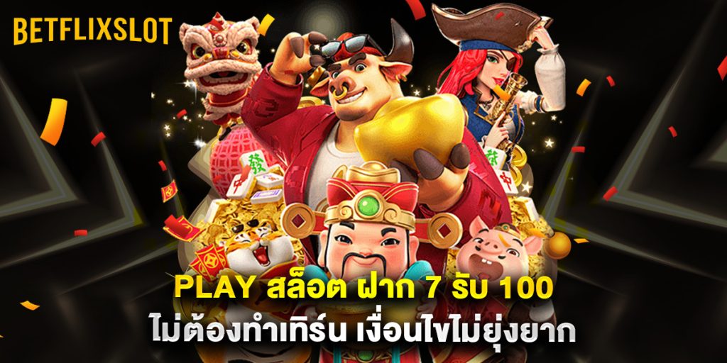 play สล็อต ฝาก 7 รับ 100 ไม่ต้องทำเทิร์น เงื่อนไขไม่ยุ่งยาก 1 play สล็อต ฝาก 7 รับ 100 ไม่ต้องทำเทิร์น เงื่อนไขไม่ยุ่งยาก