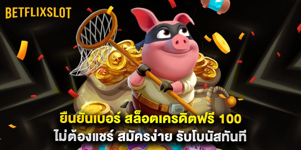 ยืนยันเบอร์ สล็อตเครดิตฟรี 100 ไม่ต้องแชร์ สมัครง่าย รับโบนัสทันที 1 ยืนยันเบอร์ สล็อตเครดิตฟรี 100 ไม่ต้องแชร์ สมัครง่าย รับโบนัสทันที