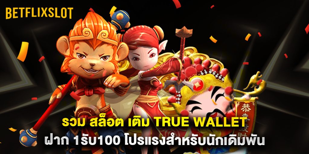 รวม สล็อต เติม true wallet ฝาก 1รับ100 โปรแรงสำหรับนักเดิมพัน 1 รวม สล็อต เติม true wallet ฝาก 1รับ100 โปรแรงสำหรับนักเดิมพัน