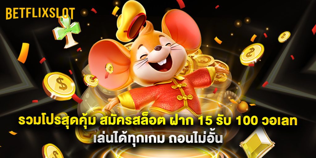 รวมโปรสุดคุ้ม สมัครสล็อต ฝาก 15 รับ 100 วอเลท เล่นได้ทุกเกม ถอนไม่อั้น 1 รวมโปรสุดคุ้ม สมัครสล็อต ฝาก 15 รับ 100 วอเลท เล่นได้ทุกเกม ถอนไม่อั้น