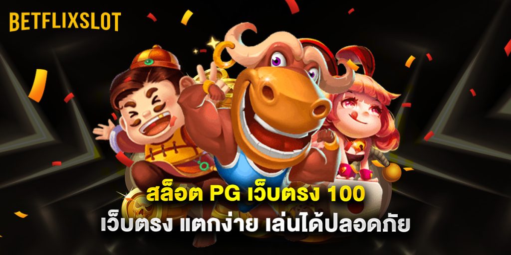 สล็อต pg เว็บตรง 100 เว็บตรง แตกง่าย เล่นได้ปลอดภัย 1 สล็อต pg เว็บตรง 100 เว็บตรง แตกง่าย เล่นได้ปลอดภัย