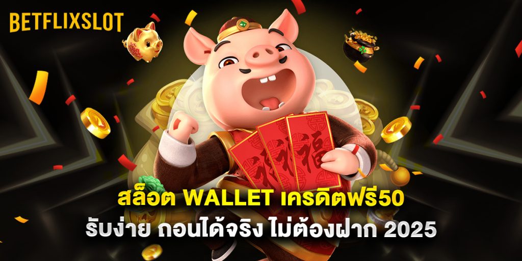 สล็อต wallet เครดิตฟรี50 รับง่าย ถอนได้จริง ไม่ต้องฝาก 2025 1 สล็อต wallet เครดิตฟรี50 รับง่าย ถอนได้จริง ไม่ต้องฝาก 2025