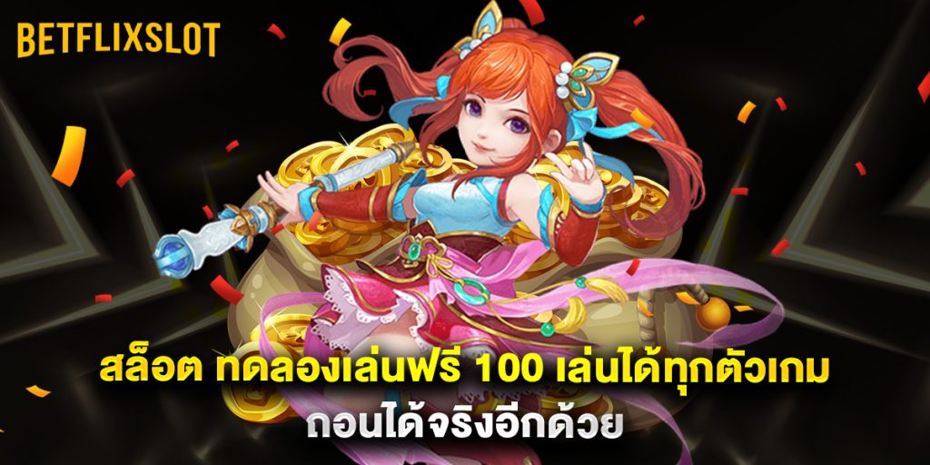 สล็อต ทดลองเล่นฟรี 100 เล่นได้ทุกตัวเกม ถอนได้จริงอีกด้วย 1 สล็อต ทดลองเล่นฟรี 100 เล่นได้ทุกตัวเกม ถอนได้จริงอีกด้วย