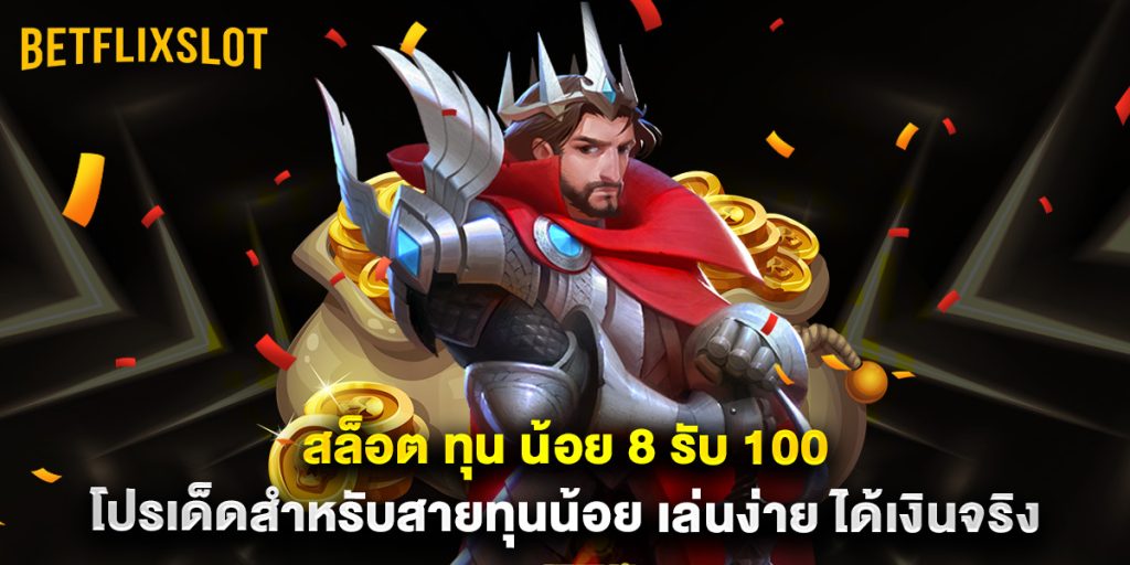 สล็อต ทุน น้อย 8 รับ 100 โปรเด็ดสำหรับสายทุนน้อย เล่นง่าย ได้เงินจริง 1 สล็อต ทุน น้อย 8 รับ 100 โปรเด็ดสำหรับสายทุนน้อย เล่นง่าย ได้เงินจริง