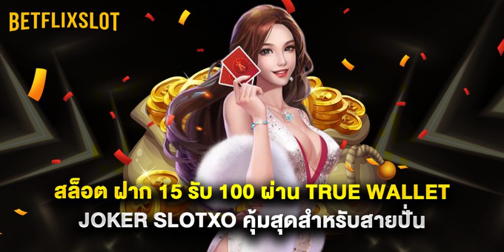 สล็อต ฝาก 15 รับ 100 ผ่าน True Wallet Joker Slotxo คุ้มสุดสำหรับสายปั่น 1 สล็อต ฝาก 15 รับ 100 ผ่าน True Wallet Joker Slotxo คุ้มสุดสำหรับสายปั่น