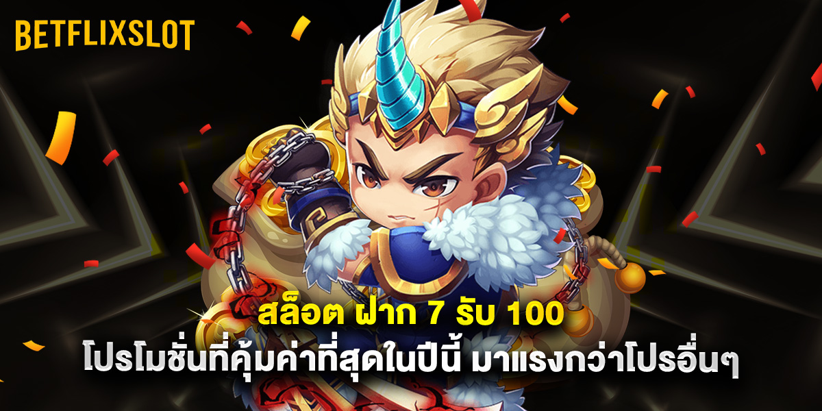 สล็อต ฝาก 7 รับ 100 โปรโมชั่นที่คุ้มค่าที่สุดในปีนี้ มาแรงกว่าโปรอื่นๆ 1 สล็อต ฝาก 7 รับ 100 โปรโมชั่นที่คุ้มค่าที่สุดในปีนี้ มาแรงกว่าโปรอื่นๆ