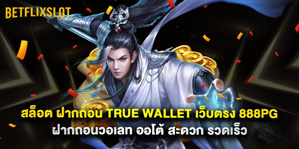 สล็อต ฝากถอน true wallet เว็บตรง 888pg ฝากถอนวอเลท ออโต้ สะดวก รวดเร็ว