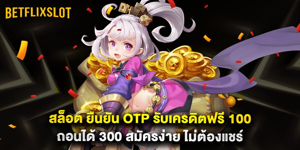betflix slot: สล็อต ยืนยัน OTP รับเครดิตฟรี 100 ถอนได้ 300 สมัครง่าย ไม่ต้องแชร์ 1 สล็อต ยืนยัน OTP รับเครดิตฟรี 100 ถอนได้ 300 สมัครง่าย ไม่ต้องแชร์