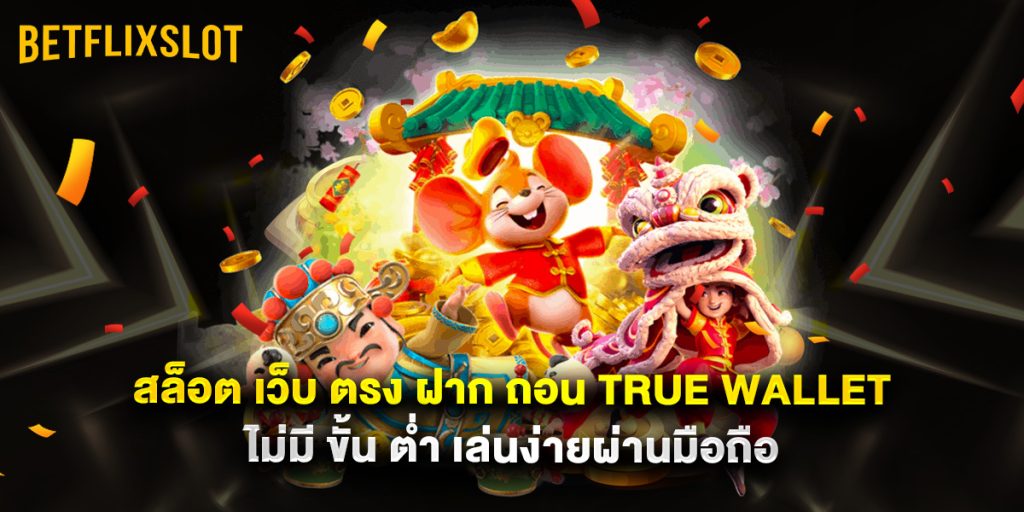 สล็อต เว็บ ตรง ฝาก ถอน true wallet ไม่มี ขั้น ต่ํา เล่นง่ายผ่านมือถือ 1 สล็อต เว็บ ตรง ฝาก ถอน true wallet ไม่มี ขั้น ต่ํา เล่นง่ายผ่านมือถือ