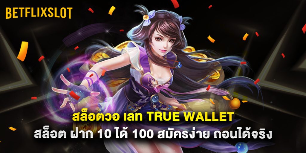 สล็อตวอ เลท true wallet สล็อต ฝาก 10 ได้ 100 สมัครง่าย ถอนได้จริง 1 สล็อตวอ เลท true wallet สล็อต ฝาก 10 ได้ 100 สมัครง่าย ถอนได้จริง