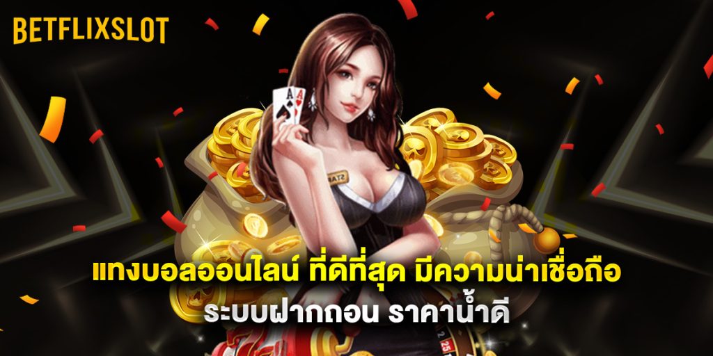 แทงบอลออนไลน์ ที่ดีที่สุด มีความน่าเชื่อถือ ระบบฝากถอน ราคาน้ำดี